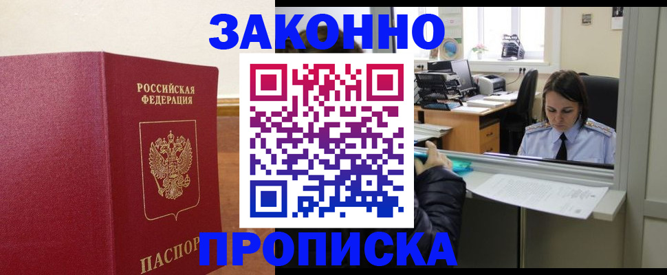 временная прописка в Щёкино